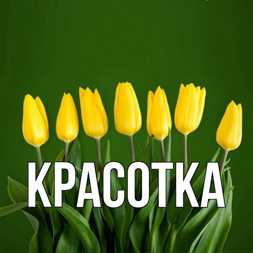 Открытка на каждый день с именем, красотка Главная желтого цвета 3 Прикольная открытка с пожеланием онлайн скачать бесплатно 