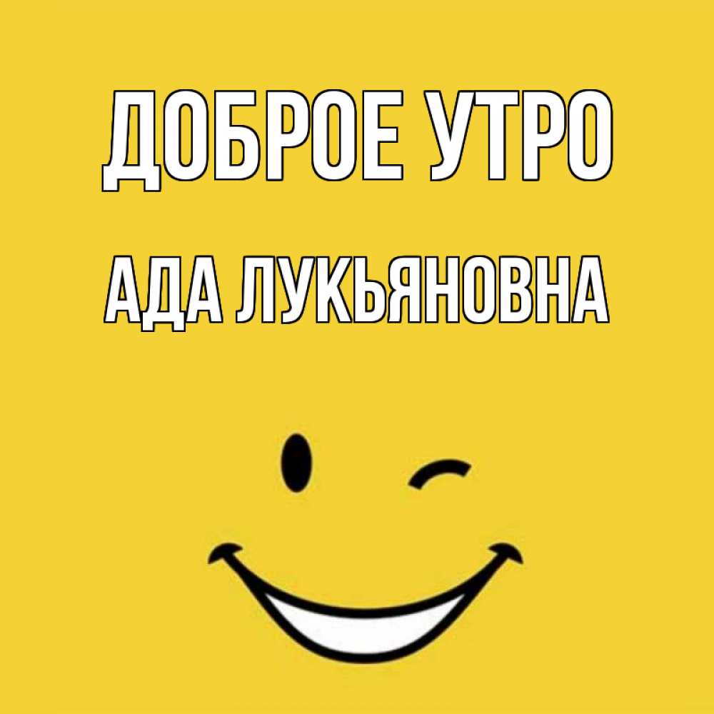 Ада утро. Ада утро