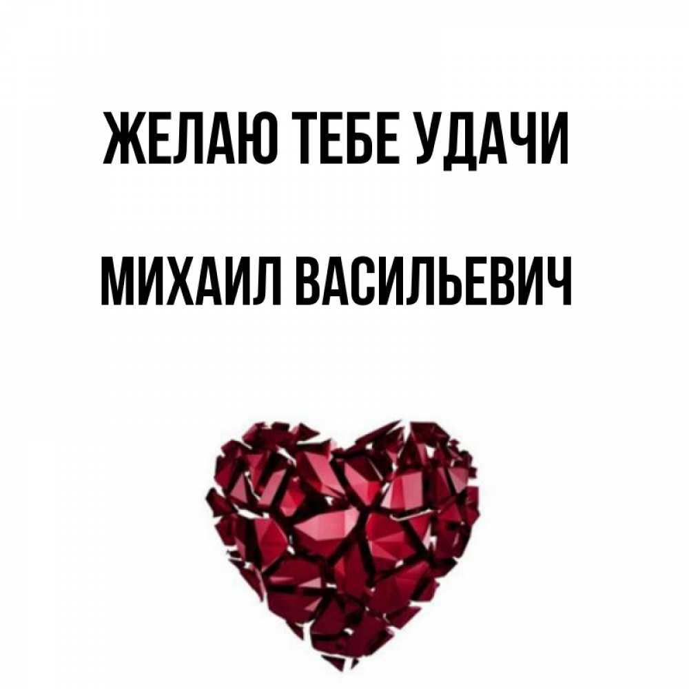 Михаил Картинки С Именем