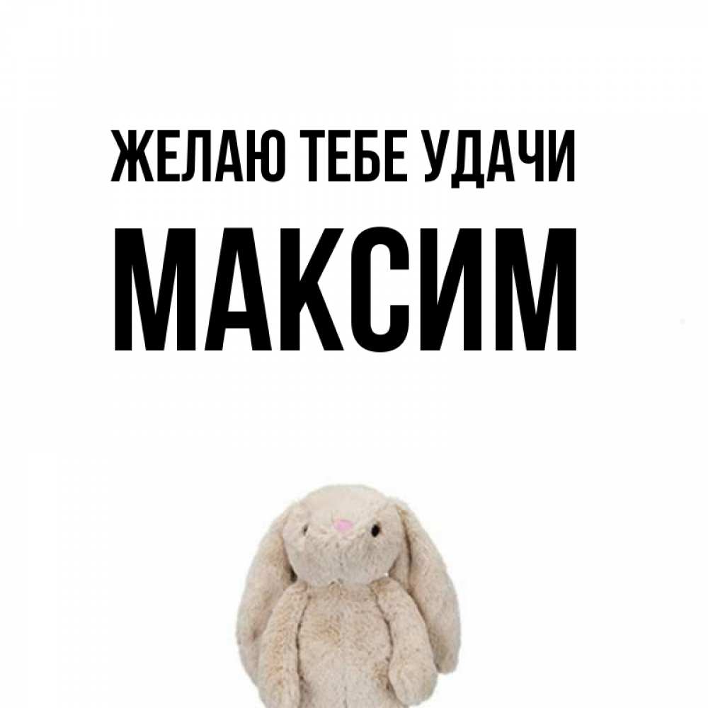 Картинки с надписью максим ты классный