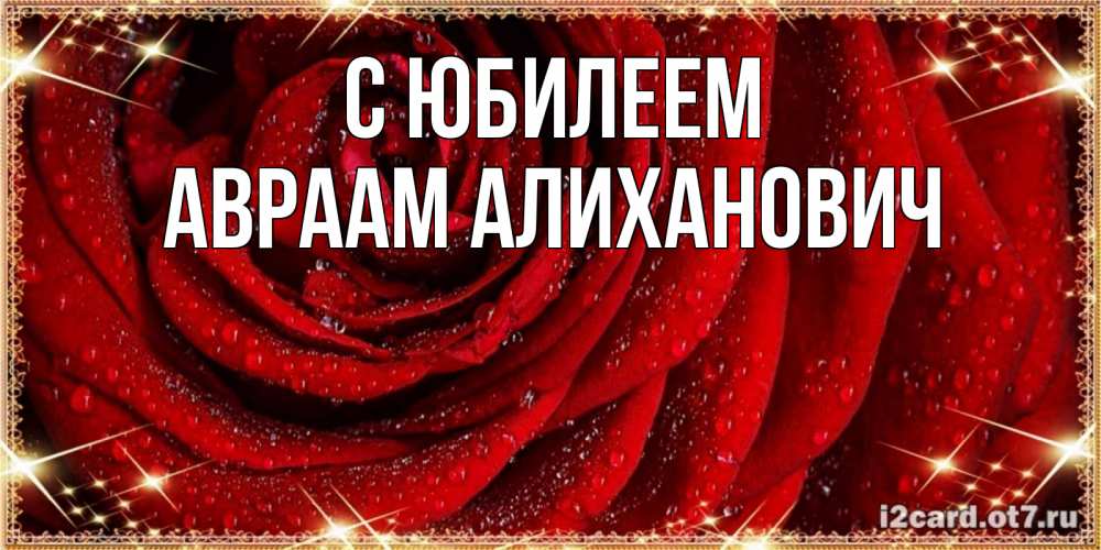 Открытка с именем, Авраам Алиханович, С юбилеем
