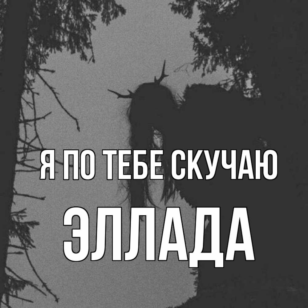 Открытка на каждый день с именем, Эллада Я по тебе скучаю пугаю Прикольная открытка с пожеланием онлайн скачать бесплатно 