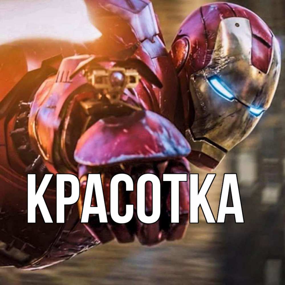 Картинка  с именем , красотка