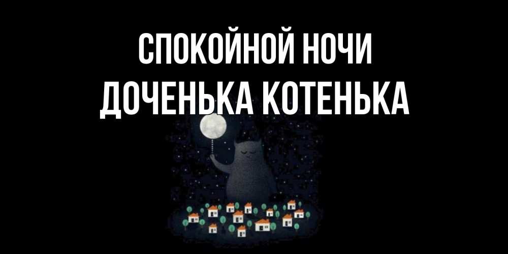Открытки спокойной ночи доченька 18 лет на французском языке, надписью мой цветочек