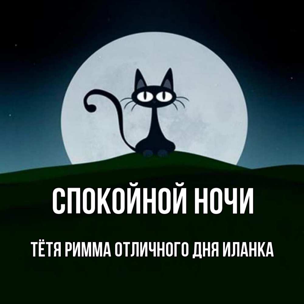 Картинки спокойной ночи мужчине прикольные с намеком, днем рождения иврите