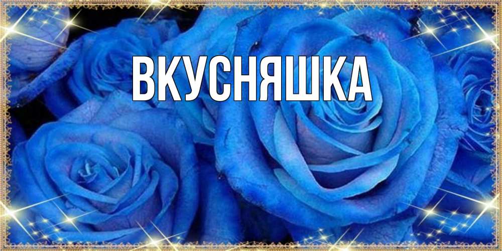 Картинка  с именем , Вкусняшка