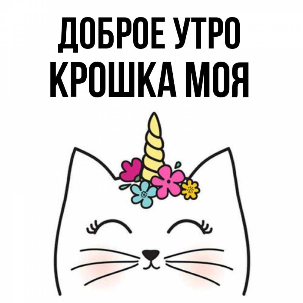 Открытка на каждый день с именем, Крошка-моя Доброе утро утречко Прикольная открытка с пожеланием онлайн скачать бесплатно 
