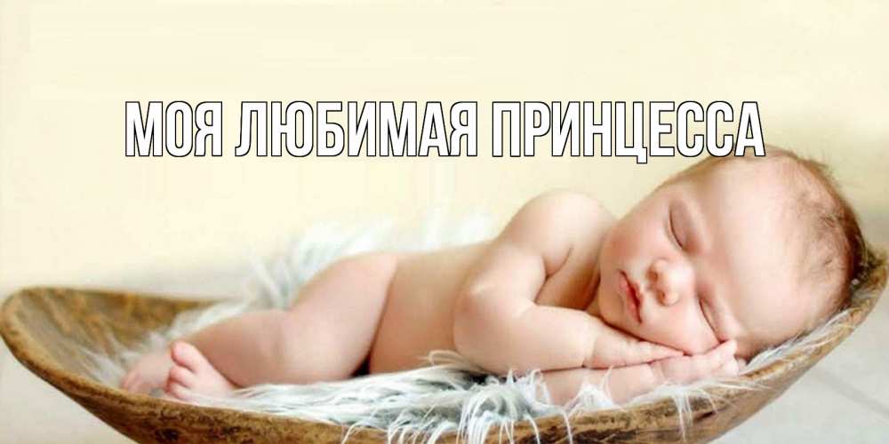 Открытка на каждый день с именем, Моя-Любимая-Принцесса Главная малыш желает сладких снов Прикольная открытка с пожеланием онлайн скачать бесплатно 