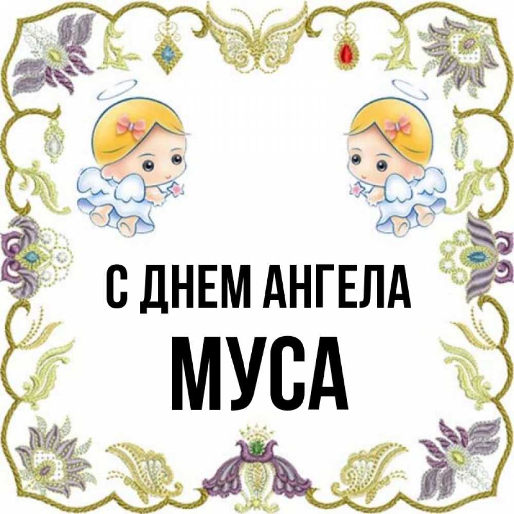 Картинки С Именем Муса