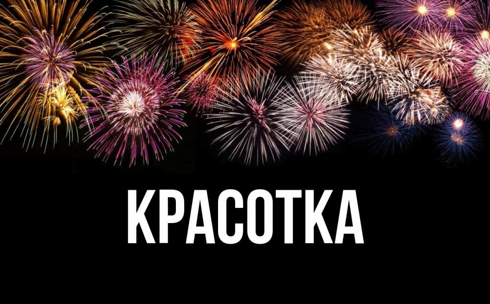 Открытка на каждый день с именем, красотка Главная Фейрверг 1 Прикольная открытка с пожеланием онлайн скачать бесплатно 