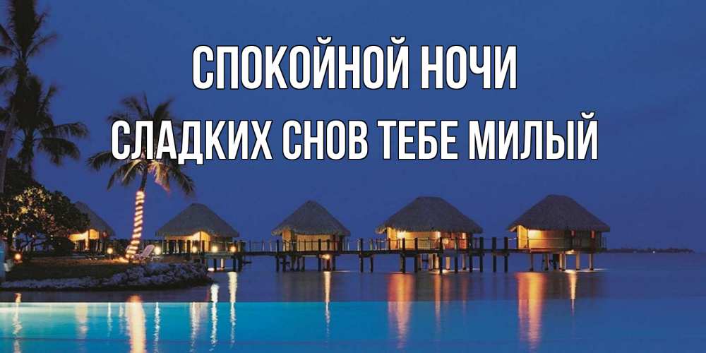 Картинка Спокойной ночи,  сладких снов тебе милый