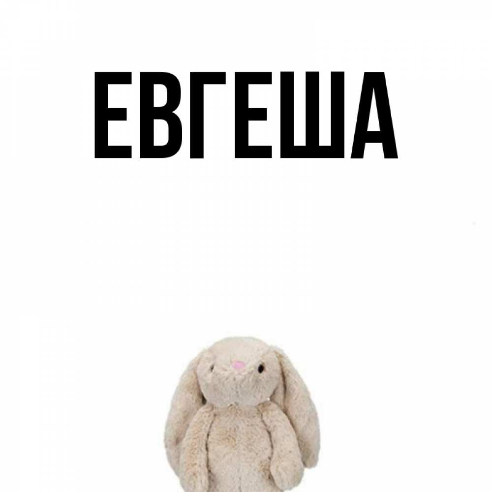 Евгеша