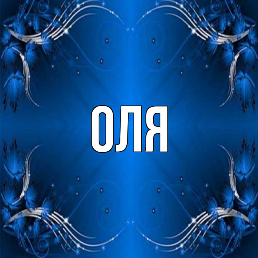 С именем оля картинки