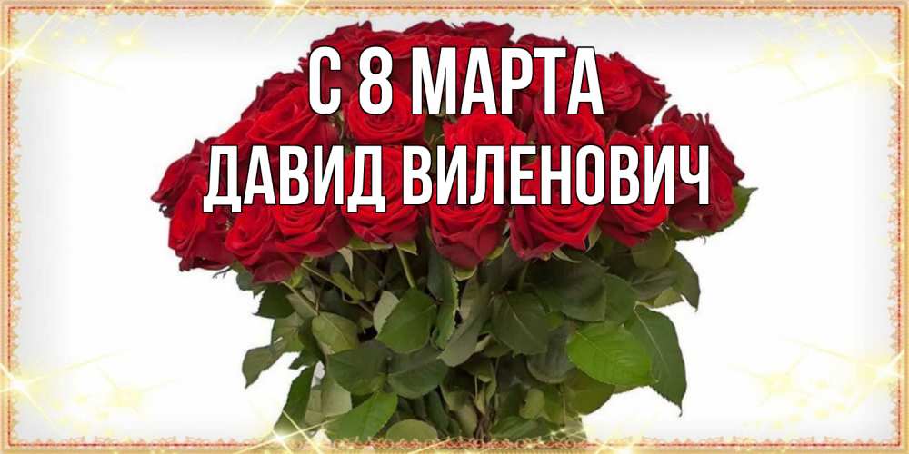Открытка на каждый день с именем, Давид-Виленович С 8 МАРТА поздравляю с 8 марта Прикольная открытка с пожеланием онлайн скачать бесплатно 