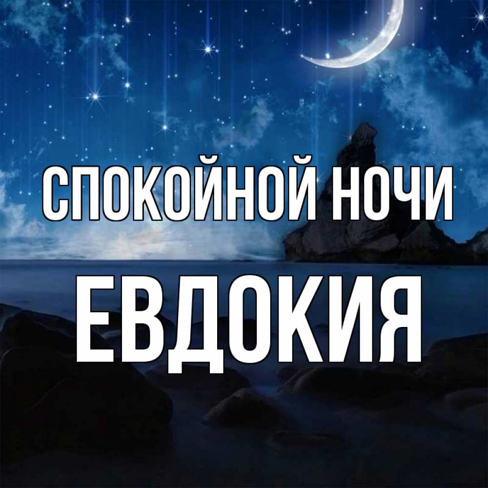 Открытка на каждый день с именем, Евдокия Спокойной ночи море Прикольная открытка с пожеланием онлайн скачать бесплатно 