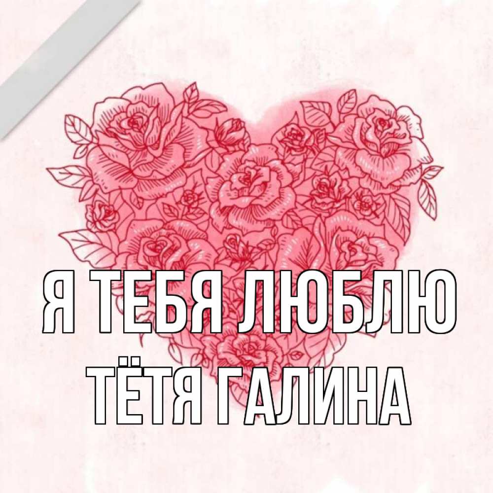 Открытка на каждый день с именем, Тётя-Галина Я тебя люблю узоры Прикольная открытка с пожеланием онлайн скачать бесплатно 