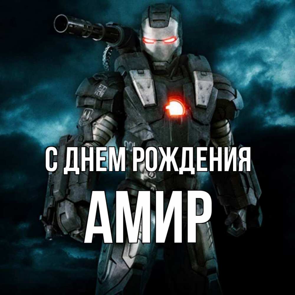 День рождения амир