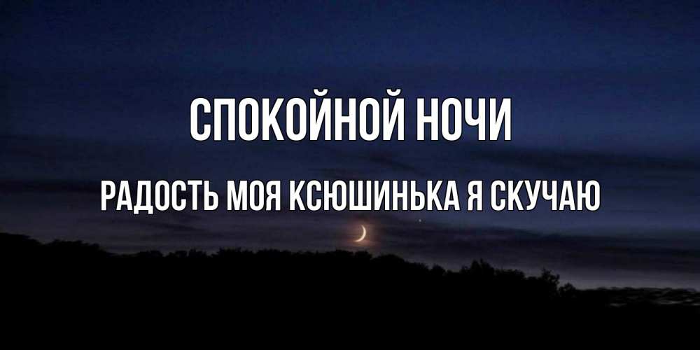 Заменить слово спокойной. Синонимы к слову спокойной ночи.