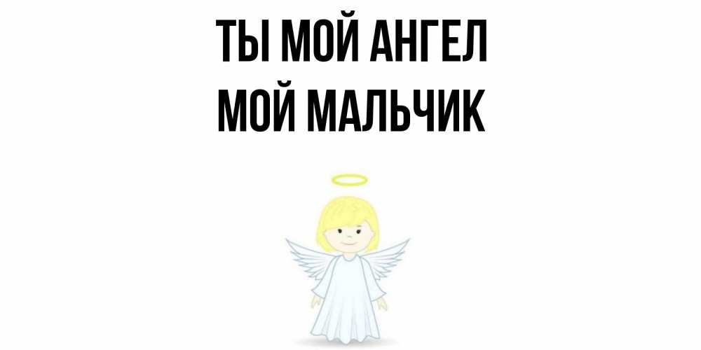 Открытка с именем, Мой мальчик, Ты мой ангел