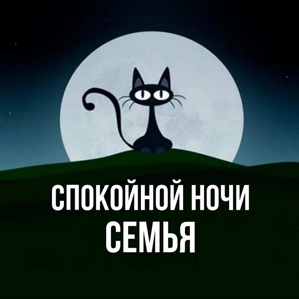 Открытка на каждый день с именем, Семья Спокойной ночи хорошо выспаться ночью и без кошмаров Прикольная открытка с пожеланием онлайн скачать бесплатно 