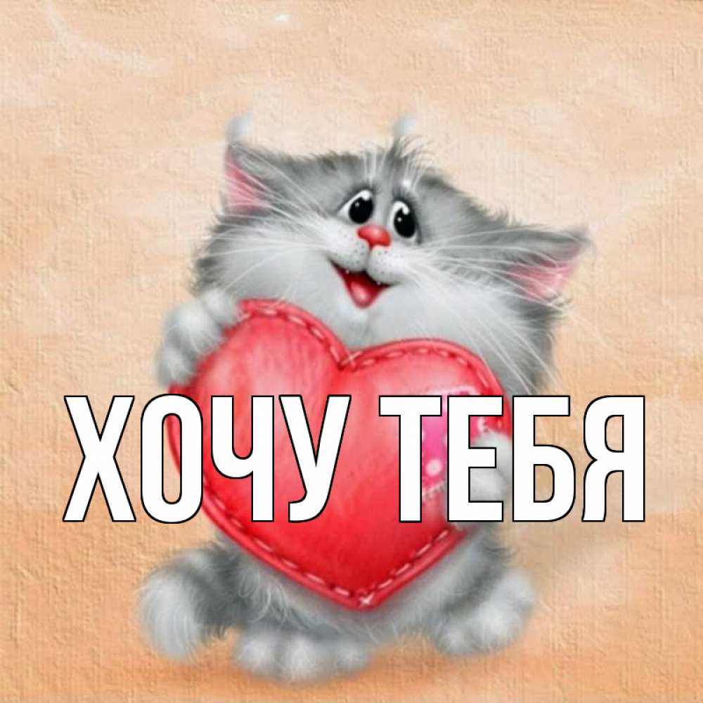 Открытка на каждый день с именем, Хочу-тебя Главная сердце с заплаткой Прикольная открытка с пожеланием онлайн скачать бесплатно 