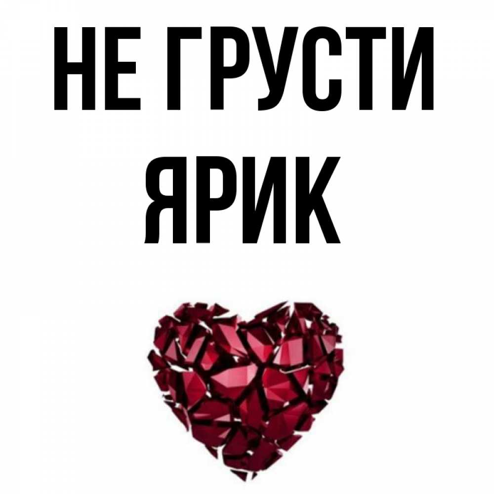 Рифмы к слову ярик. Имя ярик. не грусти ярик. обои с именем ярик.