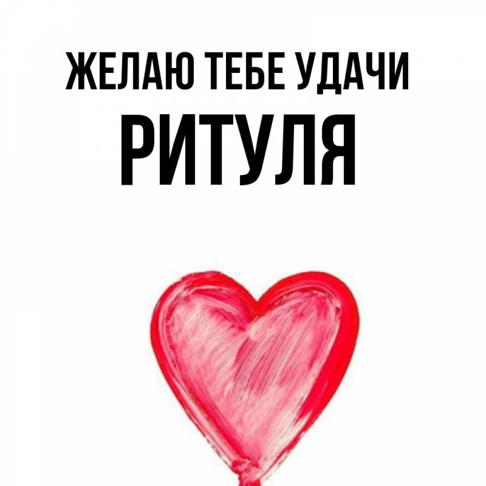 Ритуля картинки с именем
