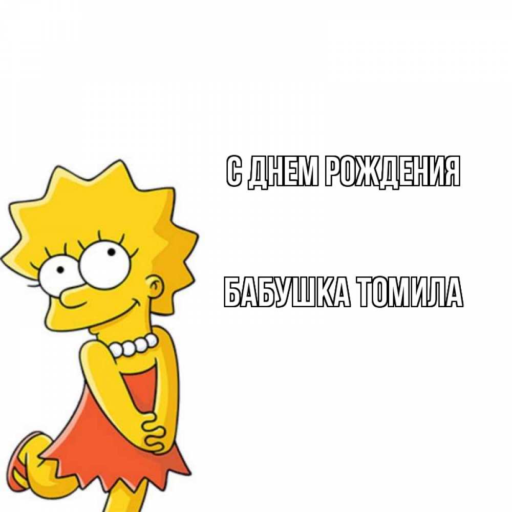 Открытка на каждый день с именем, Бабушка-Томила С днем рождения девочка Прикольная открытка с пожеланием онлайн скачать бесплатно 