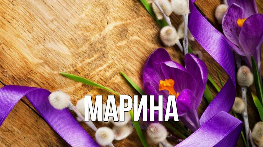 Открытка на каждый день с именем, Марина Главная верба, стол, цветы Прикольная открытка с пожеланием онлайн скачать бесплатно 