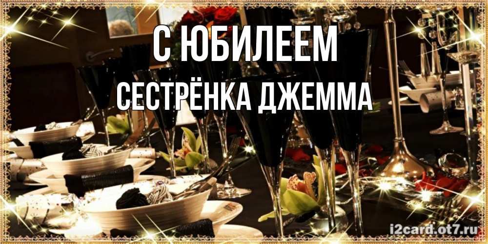 Открытка на каждый день с именем, Сестрёнка-Джемма С юбилеем пожелания на день рождения с столом полным еды Прикольная открытка с пожеланием онлайн скачать бесплатно 