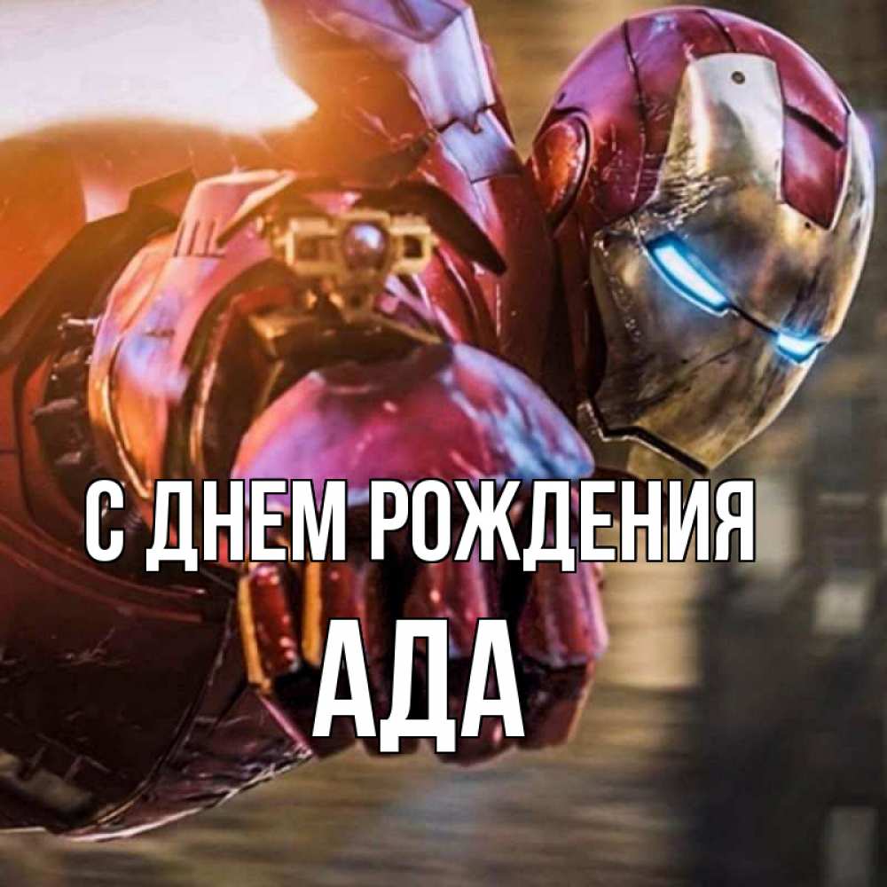 Открытка на каждый день с именем, Ада С днем рождения марвел супергерои в костюме Прикольная открытка с пожеланием онлайн скачать бесплатно 