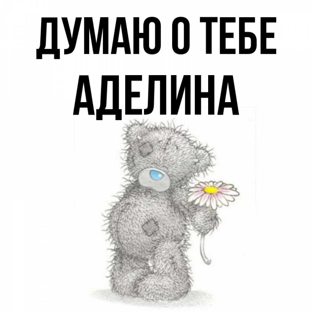 Открытка на каждый день с именем, Аделина Думаю о тебе мысли только о тебе Прикольная открытка с пожеланием онлайн скачать бесплатно 