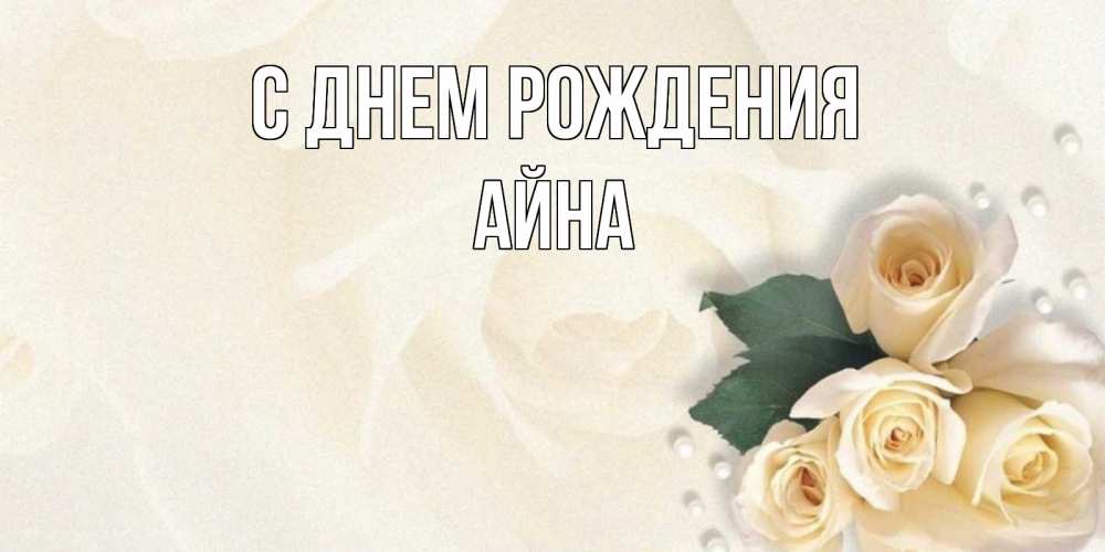 Открытка на каждый день с именем, Айна С днем рождения поздравления на день рождения с именем Прикольная открытка с пожеланием онлайн скачать бесплатно 