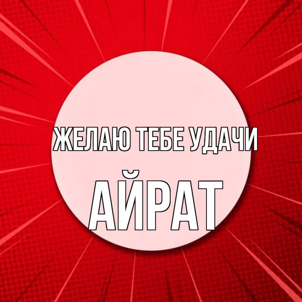 Открытка на каждый день с именем, Айрат Желаю тебе удачи розовая кнопка Прикольная открытка с пожеланием онлайн скачать бесплатно 