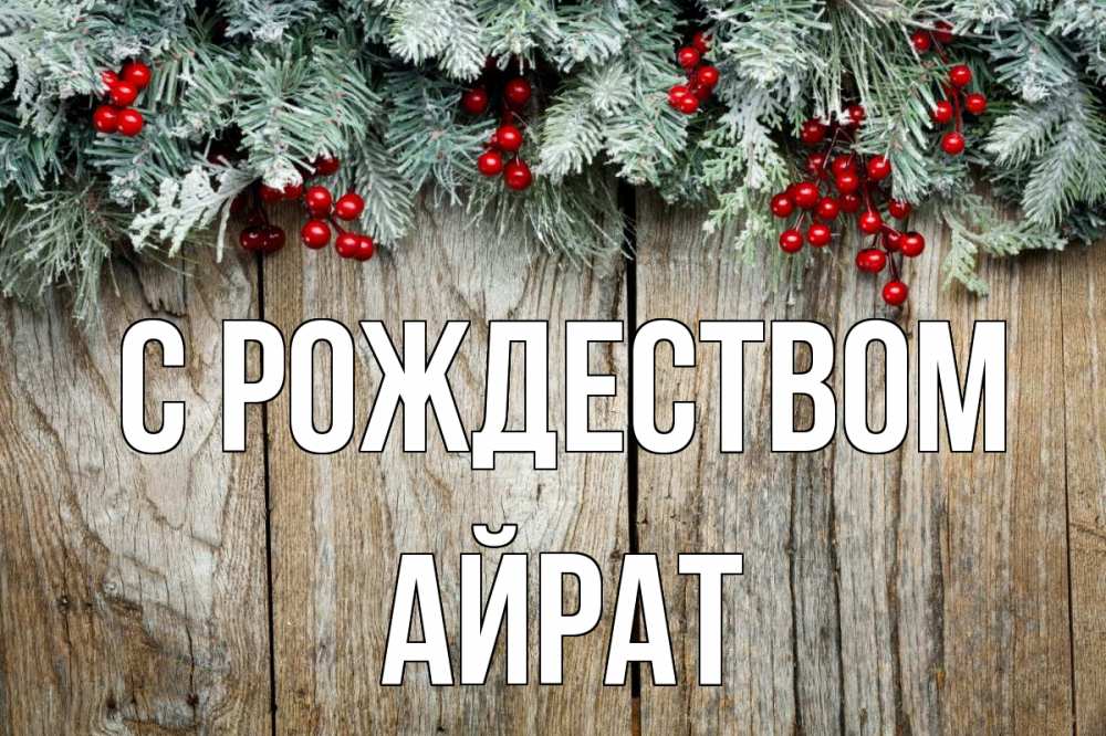 Открытка на каждый день с именем, Айрат С рождеством с рождеством Прикольная открытка с пожеланием онлайн скачать бесплатно 
