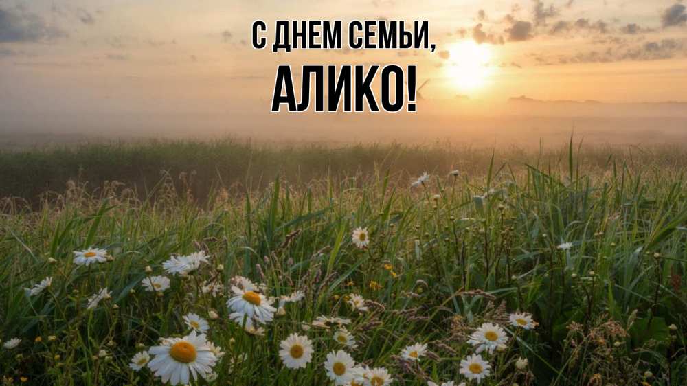 Открытка на каждый день с именем, Алико С днем семьи с днем семьи Прикольная открытка с пожеланием онлайн скачать бесплатно 
