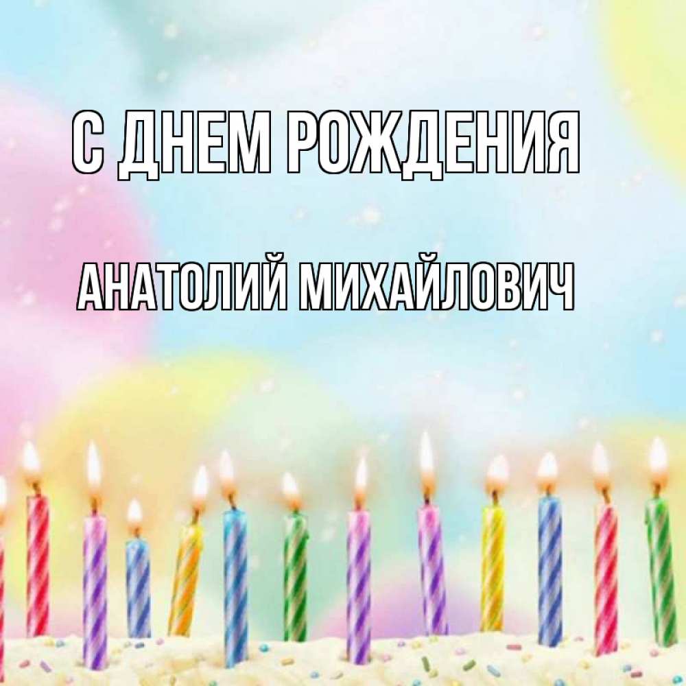 Открытка на каждый день с именем, Анатолий-Михайлович С днем рождения разноцветное Прикольная открытка с пожеланием онлайн скачать бесплатно 