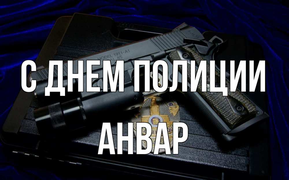 Открытка на каждый день с именем, Анвар С днем полиции пистолет Прикольная открытка с пожеланием онлайн скачать бесплатно 