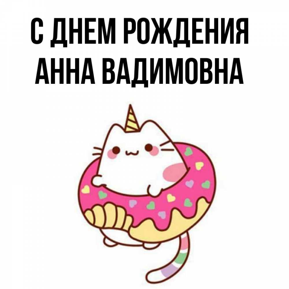 Открытка на каждый день с именем, Анна-Вадимовна С днем рождения меньше надо жрать Прикольная открытка с пожеланием онлайн скачать бесплатно 