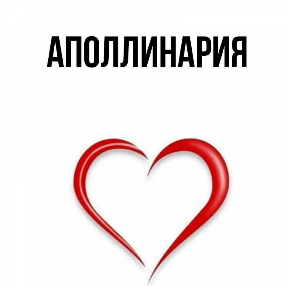 Открытка на каждый день с именем, Аполлинария Главная для удачливых людей Прикольная открытка с пожеланием онлайн скачать бесплатно 