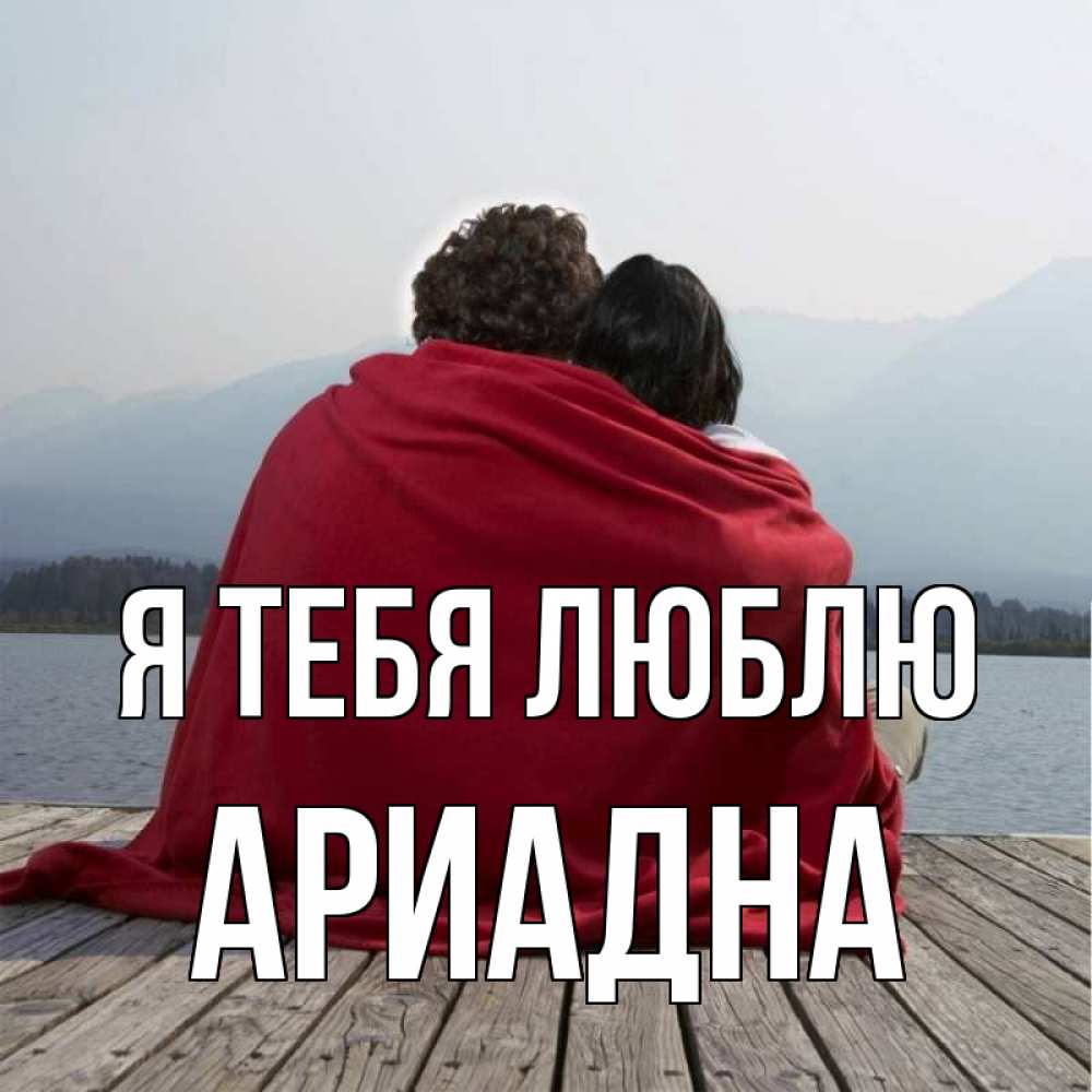 Открытка на каждый день с именем, Ариадна Я тебя люблю плед Прикольная открытка с пожеланием онлайн скачать бесплатно 