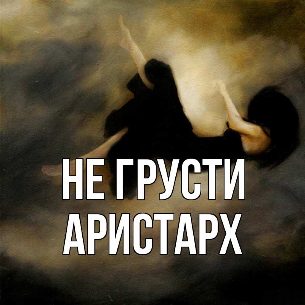 Открытка на каждый день с именем, Аристарх Не грусти девушка падает Прикольная открытка с пожеланием онлайн скачать бесплатно 