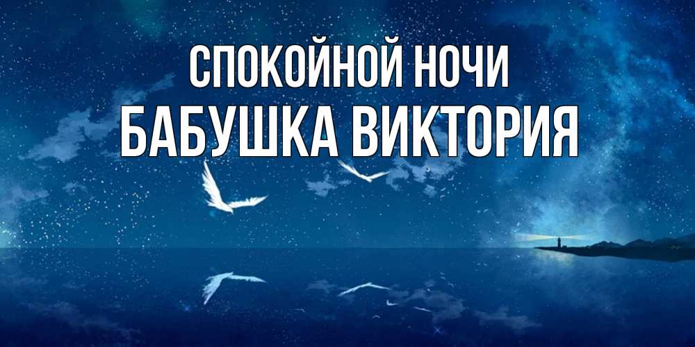 Открытка на каждый день с именем, Бабушка-Виктория Спокойной ночи птицы летят на фоне ночного неба Прикольная открытка с пожеланием онлайн скачать бесплатно 