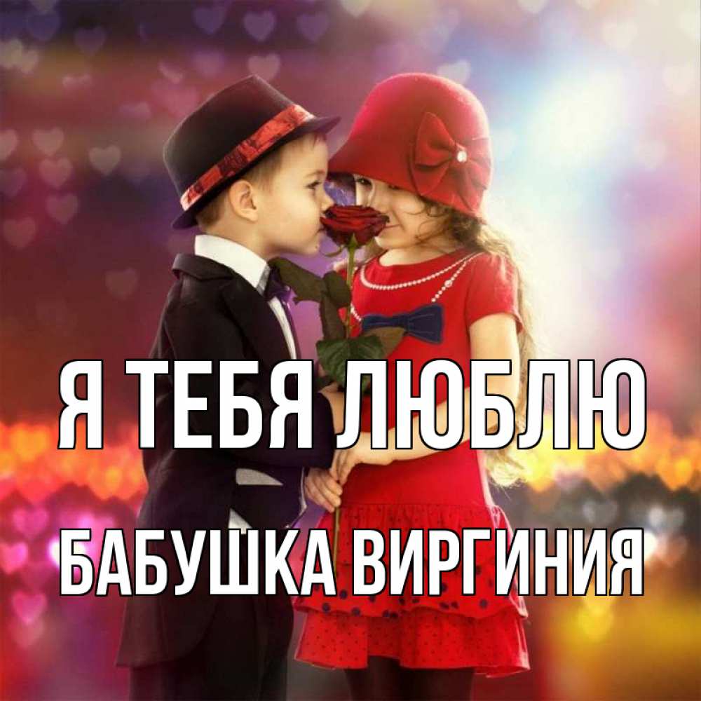 Открытка на каждый день с именем, Бабушка-Виргиния Я тебя люблю черное и красное и роза Прикольная открытка с пожеланием онлайн скачать бесплатно 