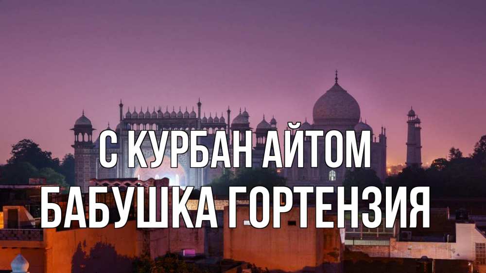Открытка на каждый день с именем, Бабушка-Гортензия С курбан айтом мечеть Прикольная открытка с пожеланием онлайн скачать бесплатно 