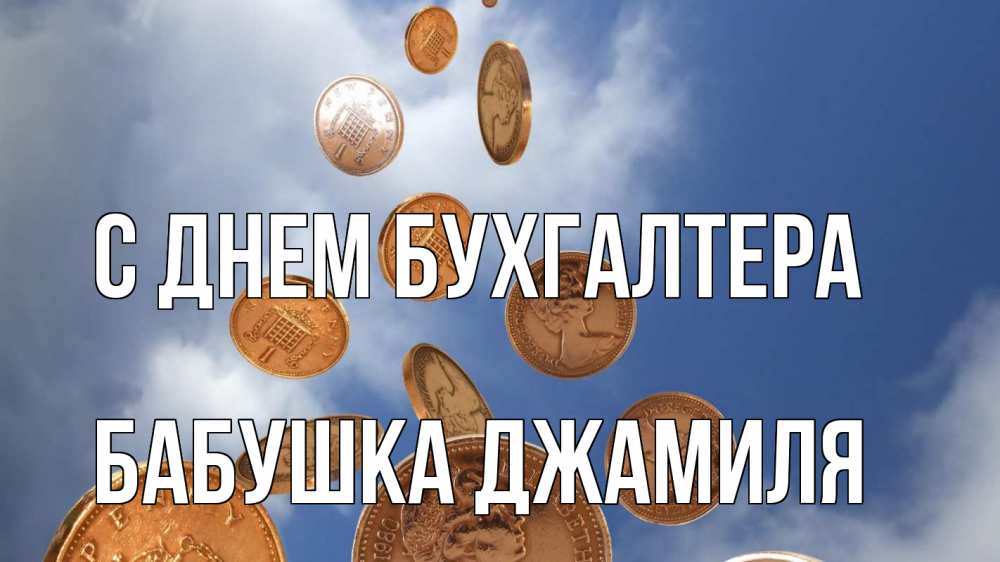 Открытка на каждый день с именем, Бабушка-Джамиля С днем бухгалтера с днем бухгалтера Прикольная открытка с пожеланием онлайн скачать бесплатно 