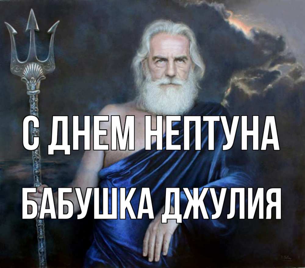 Открытка на каждый день с именем, Бабушка-Джулия С днем нептуна с днем Нептуна Прикольная открытка с пожеланием онлайн скачать бесплатно 
