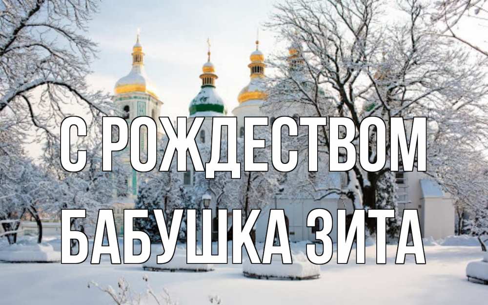 Открытка на каждый день с именем, Бабушка-Зита С рождеством зима, церковь Прикольная открытка с пожеланием онлайн скачать бесплатно 