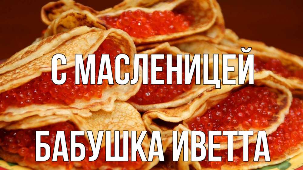 Открытка на каждый день с именем, Бабушка-Иветта С масленицей блины Прикольная открытка с пожеланием онлайн скачать бесплатно 