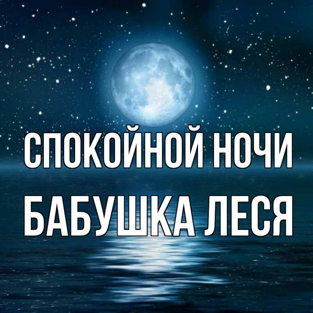 Открытка на каждый день с именем, Бабушка-Леся Спокойной ночи звезды Прикольная открытка с пожеланием онлайн скачать бесплатно 